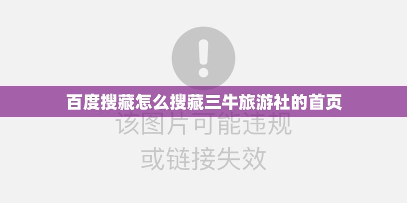 百度搜藏怎么搜藏三牛旅游社的首页
