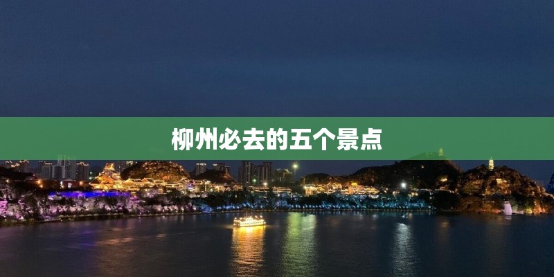 柳州必去的五个景点