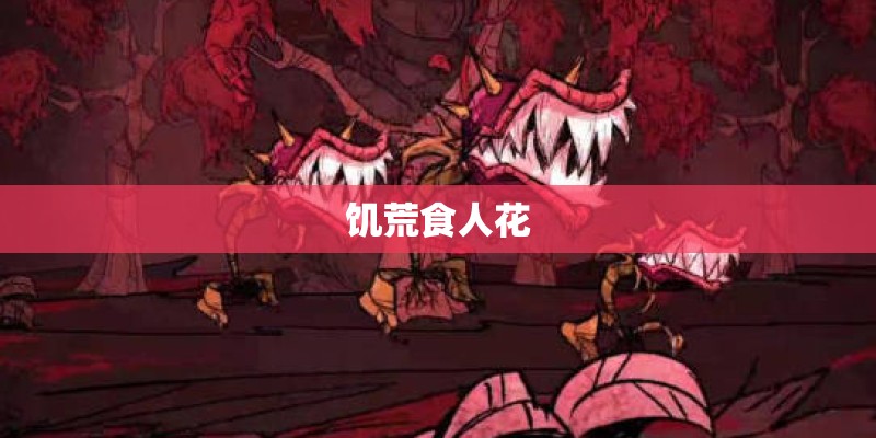 饥荒食人花
