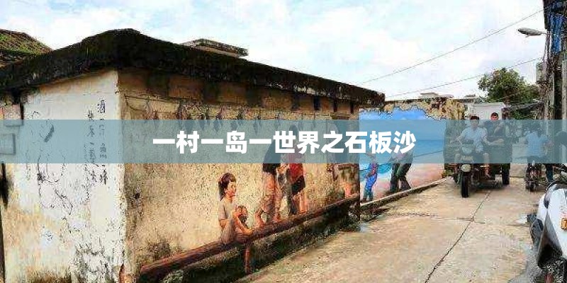 一村一岛一世界之石板沙