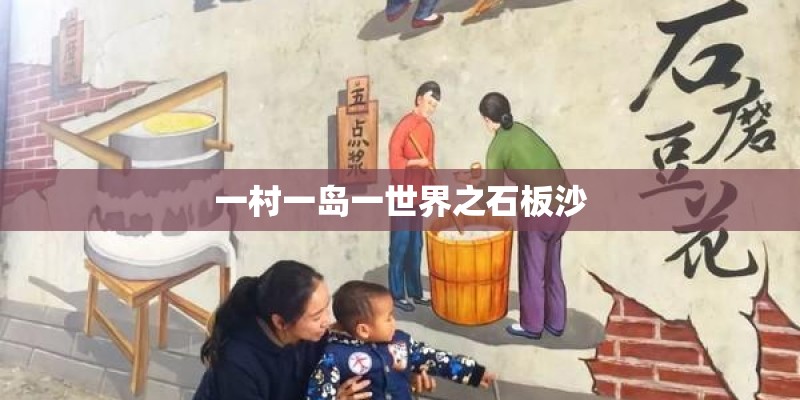 一村一岛一世界之石板沙