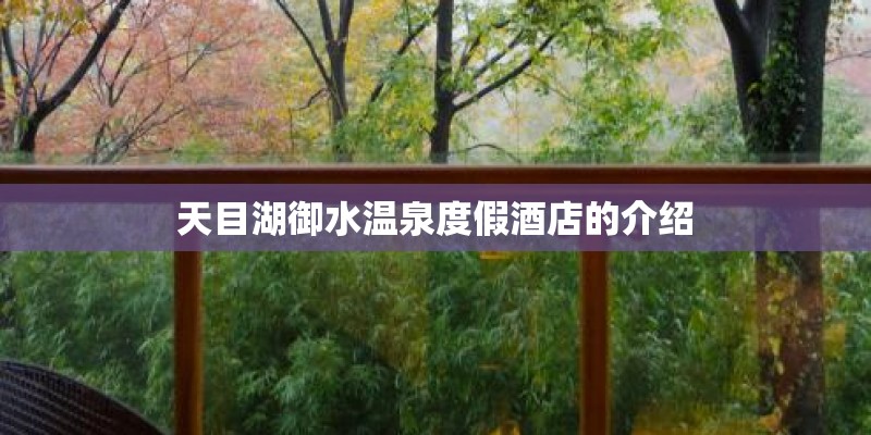 天目湖御水温泉度假酒店的介绍