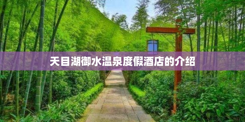 天目湖御水温泉度假酒店的介绍