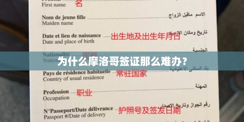 为什么摩洛哥签证那么难办？