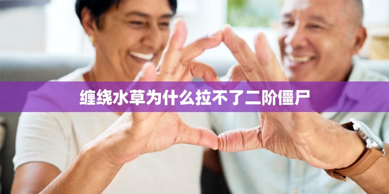 缠绕水草为什么拉不了二阶僵尸