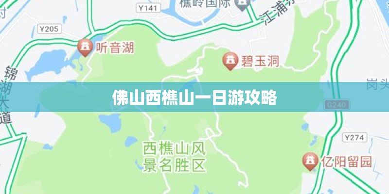 佛山西樵山一日游攻略