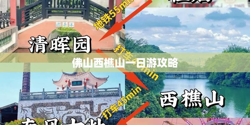 佛山西樵山一日游攻略