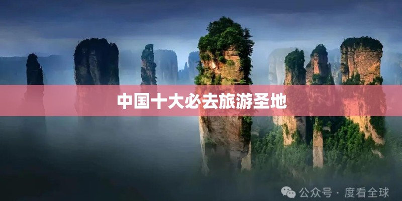 中国十大必去旅游圣地
