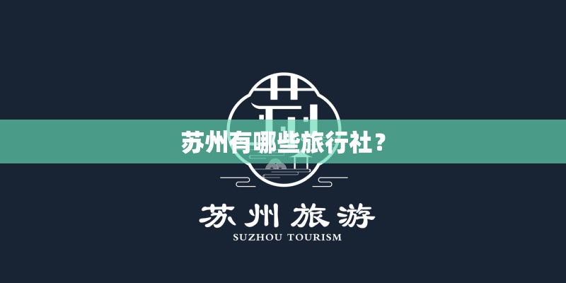 苏州有哪些旅行社？