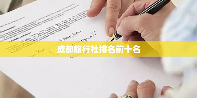 成都旅行社排名前十名