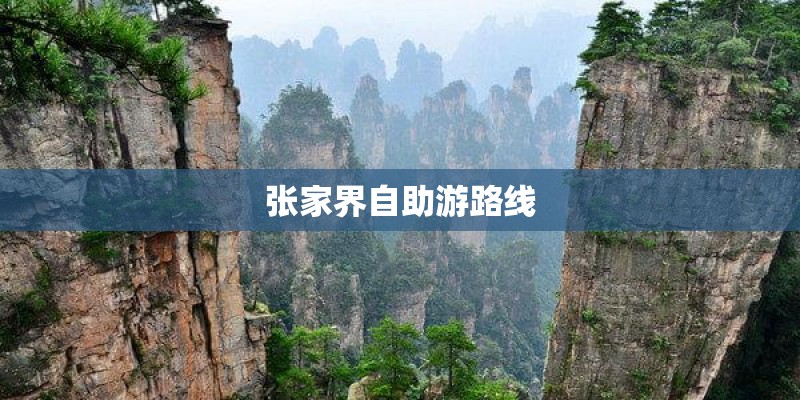 张家界自助游路线