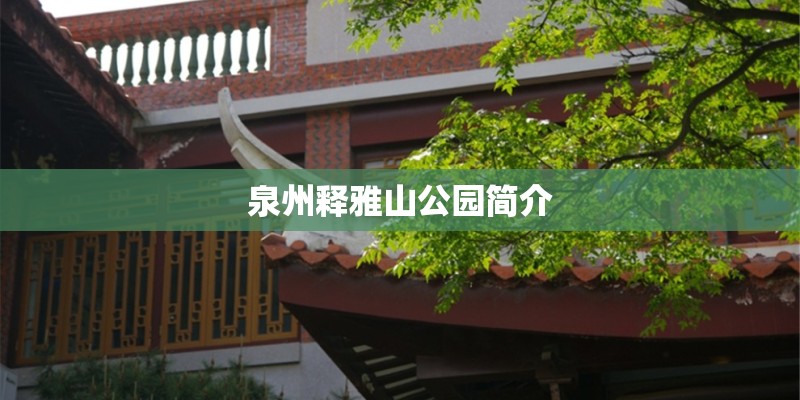 泉州释雅山公园简介
