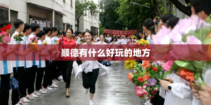 顺德有什么好玩的地方