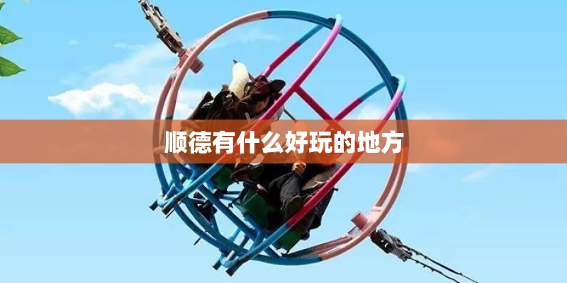 顺德有什么好玩的地方