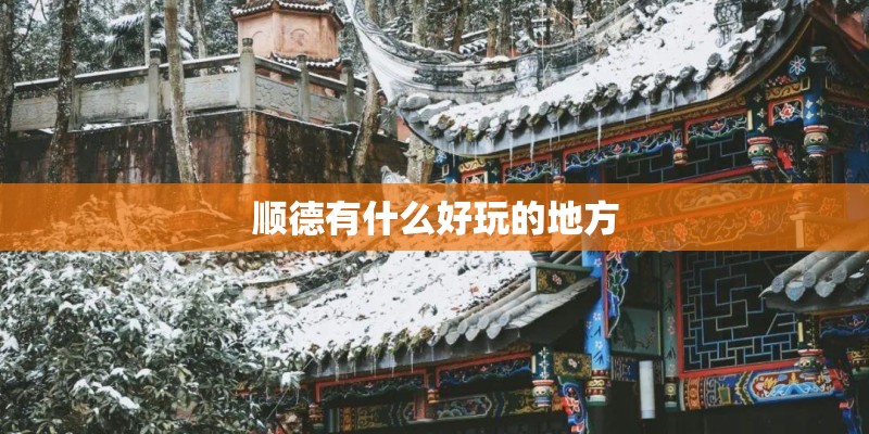 顺德有什么好玩的地方