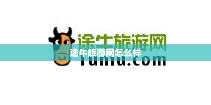 途牛旅游网怎么样