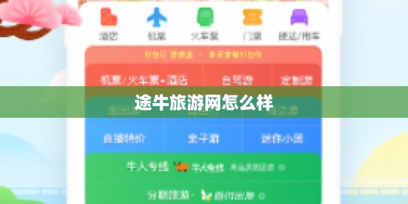 途牛旅游网怎么样