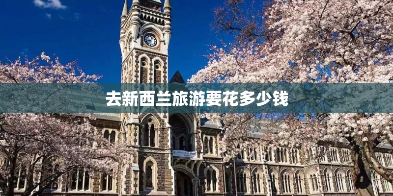 去新西兰旅游要花多少钱