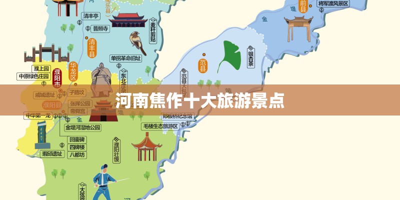 河南焦作十大旅游景点