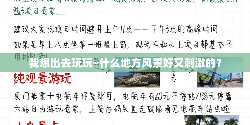 我想出去玩玩~什么地方风景好又刺激的？