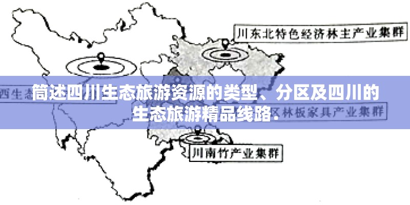 筒述四川生态旅游资源的类型、分区及四川的生态旅游精品线路．