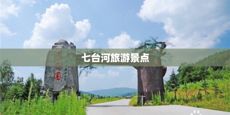 七台河旅游景点