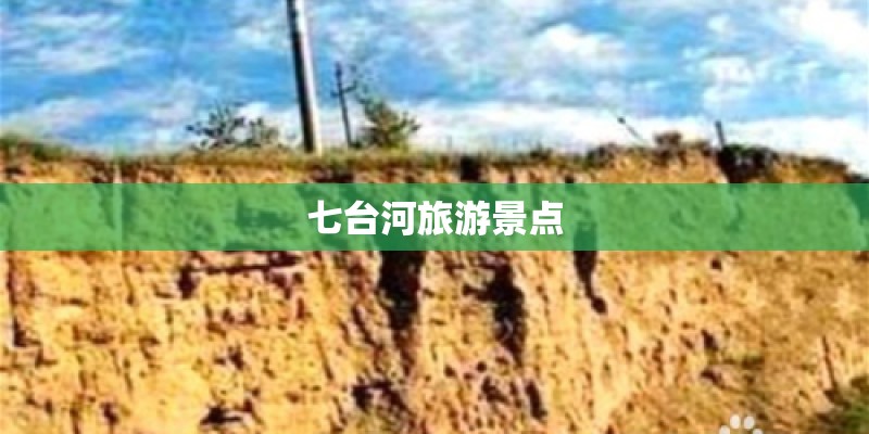 七台河旅游景点
