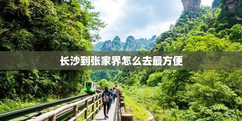 长沙到张家界怎么去最方便