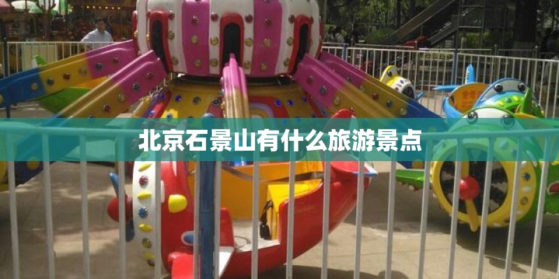 北京石景山有什么旅游景点