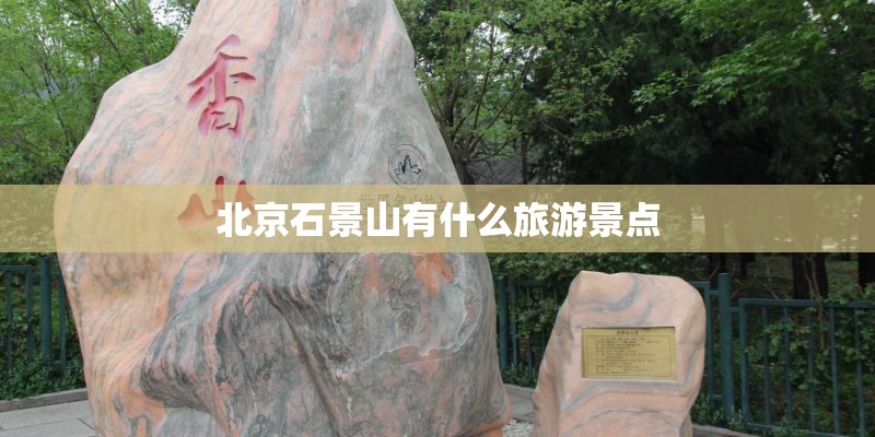 北京石景山有什么旅游景点