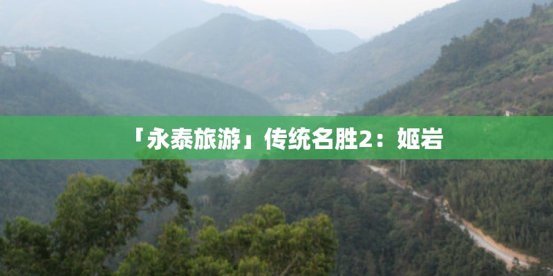 「永泰旅游」传统名胜2：姬岩