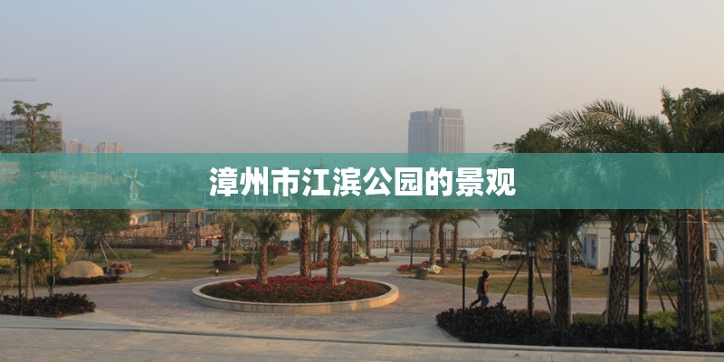 漳州市江滨公园的景观