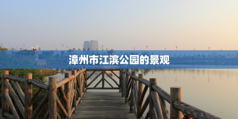 漳州市江滨公园的景观