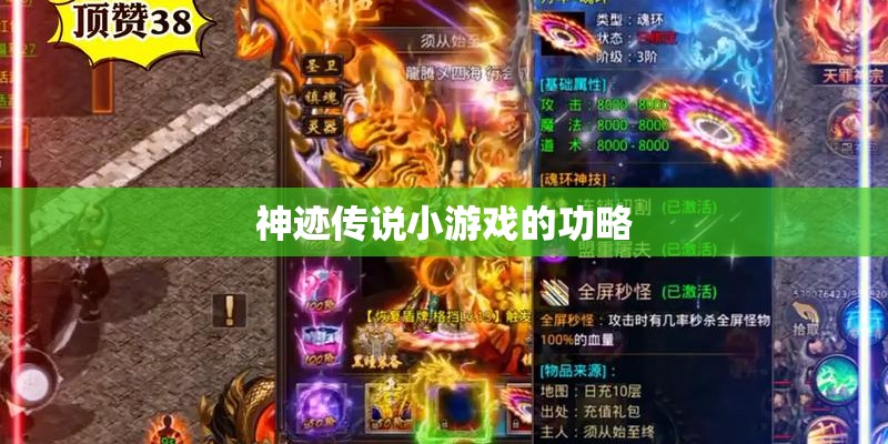 神迹传说小游戏的功略