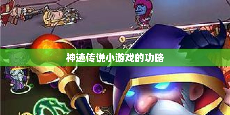 神迹传说小游戏的功略