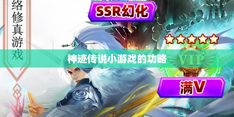 神迹传说小游戏的功略
