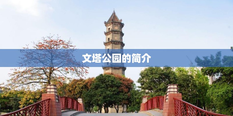 文塔公园的简介