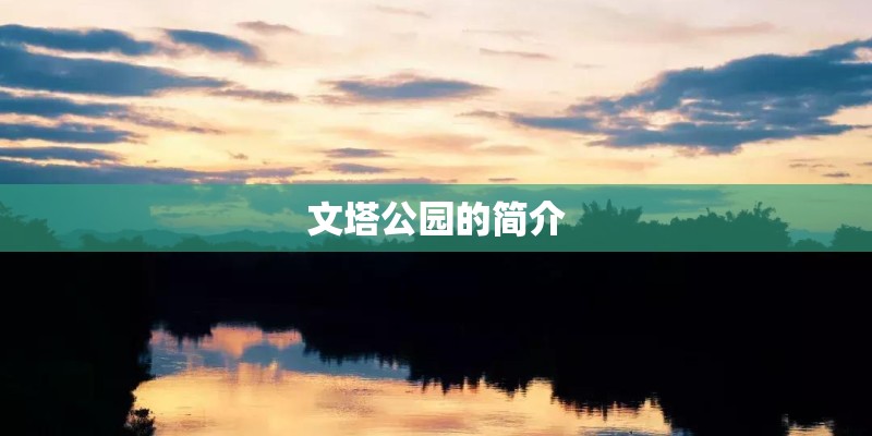 文塔公园的简介