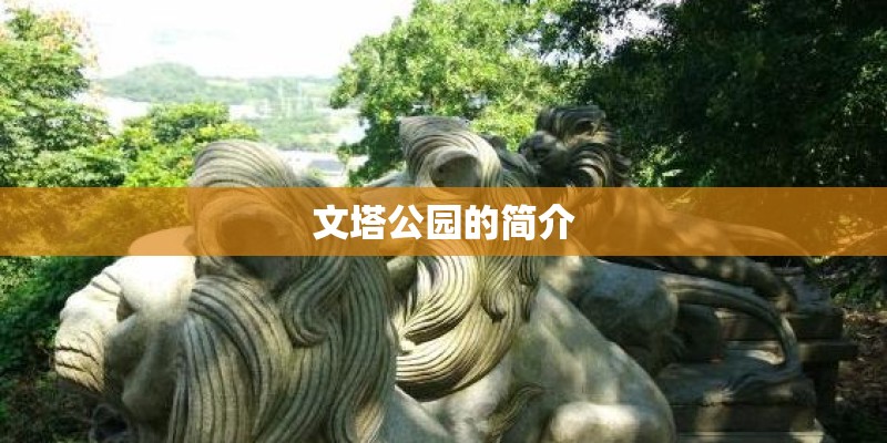 文塔公园的简介