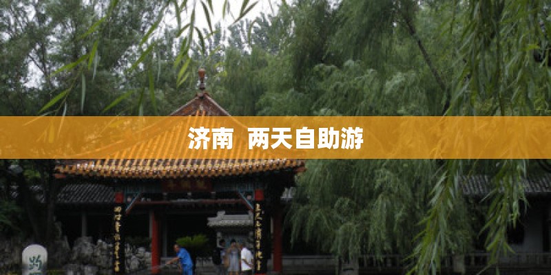 济南  两天自助游