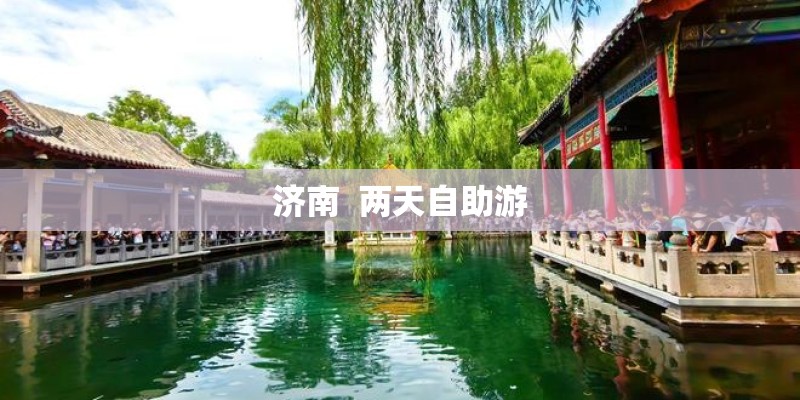 济南  两天自助游