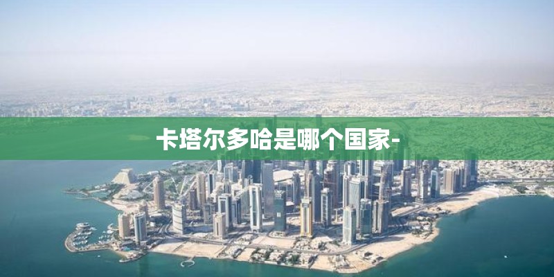 卡塔尔多哈是哪个国家-