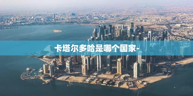 卡塔尔多哈是哪个国家-