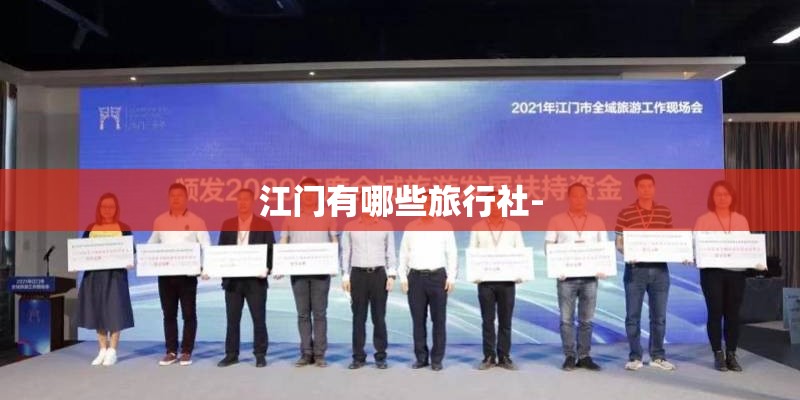 江门有哪些旅行社-