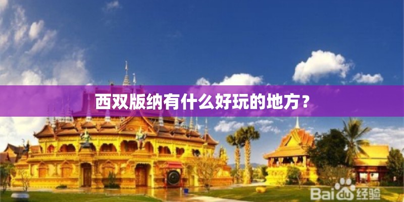 西双版纳有什么好玩的地方？