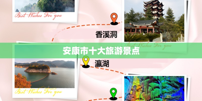安康市十大旅游景点
