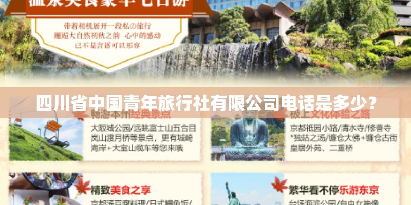 四川省中国青年旅行社有限公司电话是多少？