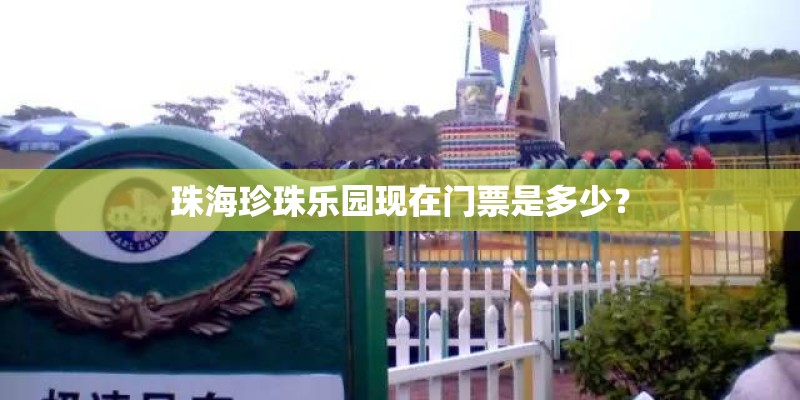 珠海珍珠乐园现在门票是多少？