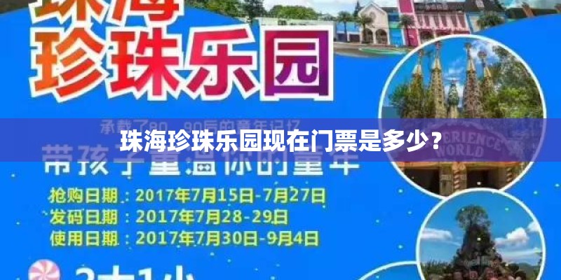 珠海珍珠乐园现在门票是多少？