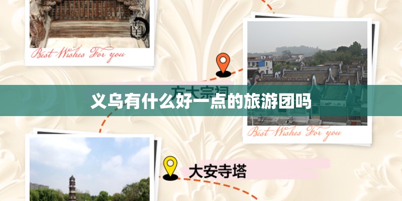 义乌有什么好一点的旅游团吗